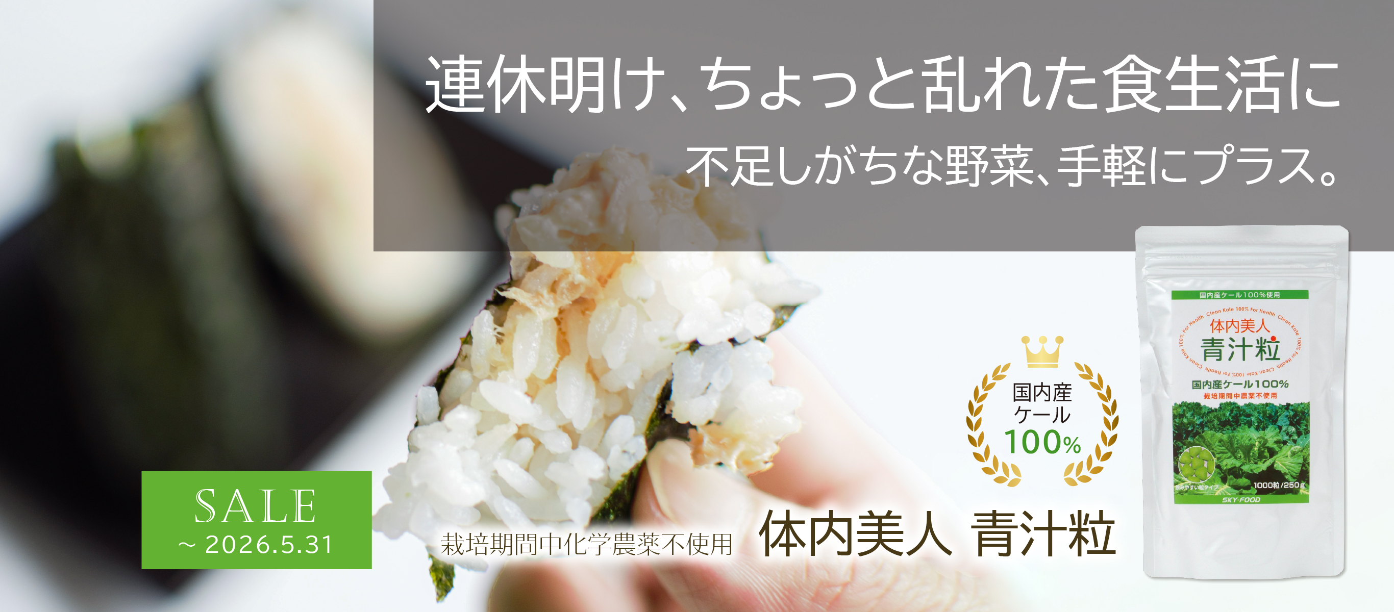 連休明け、ちょっと乱れた食生活に／不足しがちな野菜、手軽にプラス／栽培期間中化学農薬不使用／体内美人 青汁粒／国内産ケール100％／2026年5月31日まで期間限定特価