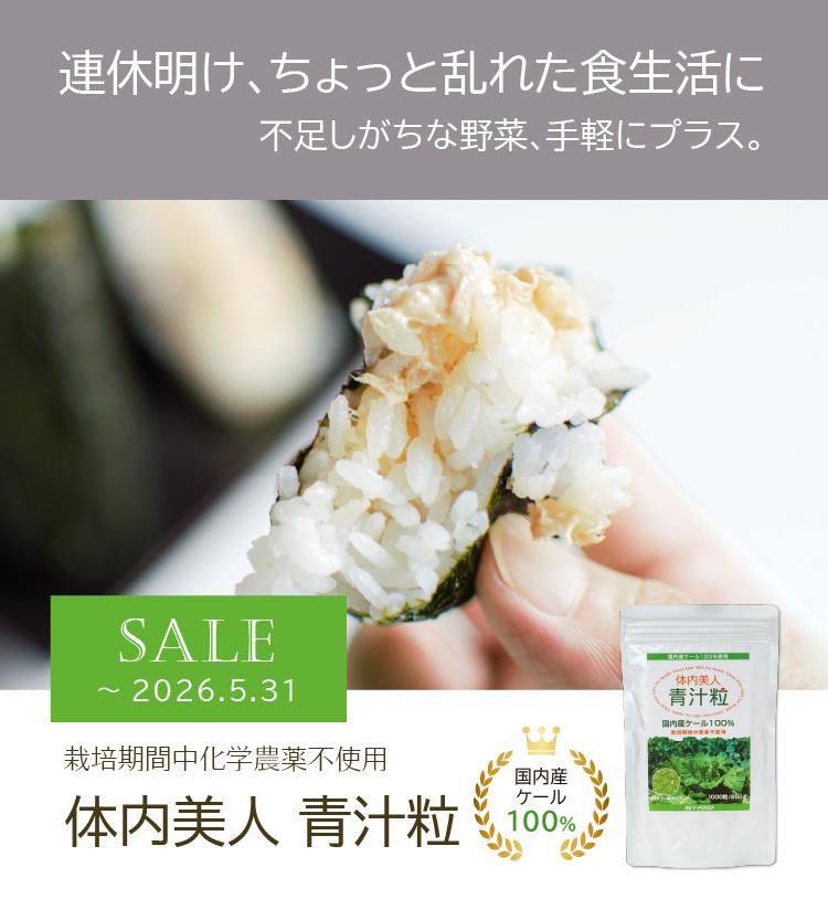 連休明け、ちょっと乱れた食生活に／不足しがちな野菜、手軽にプラス／栽培期間中化学農薬不使用／体内美人 青汁粒／国内産ケール100％／2026年5月31日まで期間限定特価
