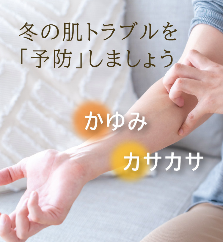 カサカサかゆみ／冬の肌トラブルを「予防」しましょう