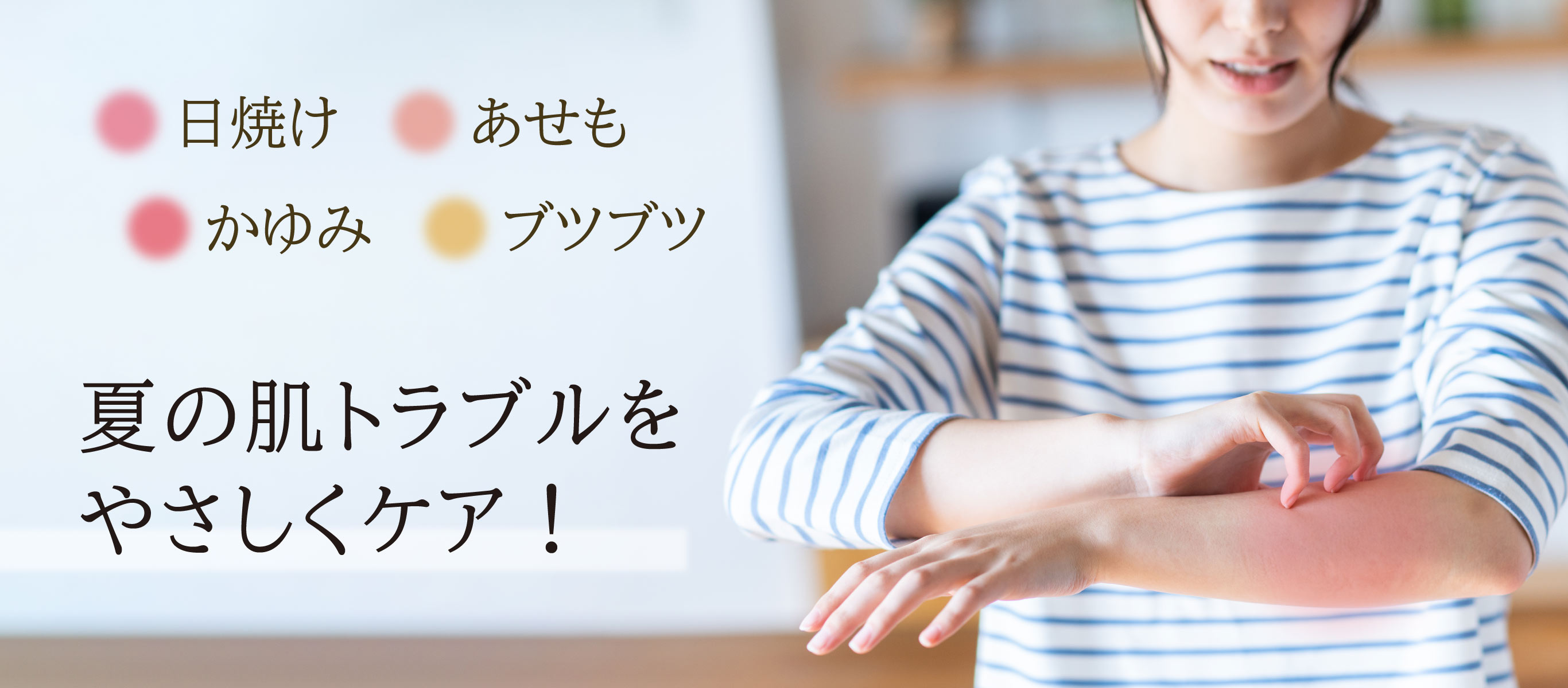 夏の肌トラブルをやさしくケア／日焼け・あせも・かゆみ・ブツブツ