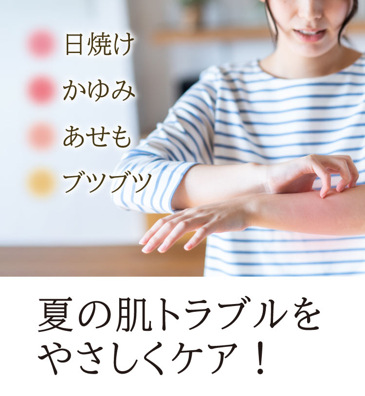 夏の肌トラブルをやさしくケア／日焼け・あせも・かゆみ・ブツブツ