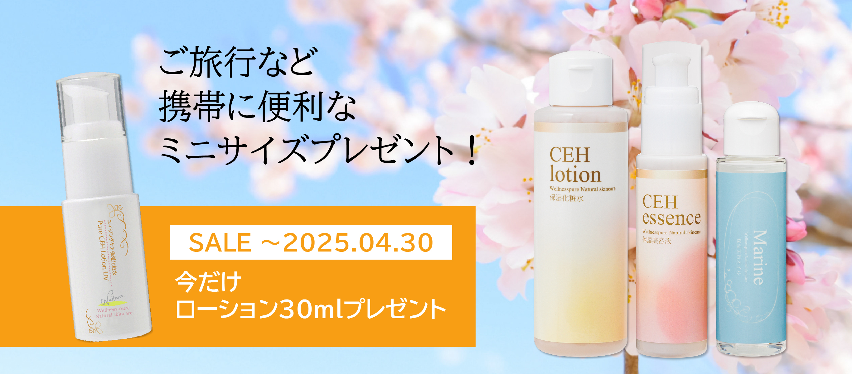 エイジングケアセット（ピュアCEHローション、ピュアCEHエッセンス、ピュアマリーン）特価＆今だけ、ご旅行や携帯に便利なミニサイズ（ピュアCEHローションUV 30ml）プレゼント（～4/30まで）