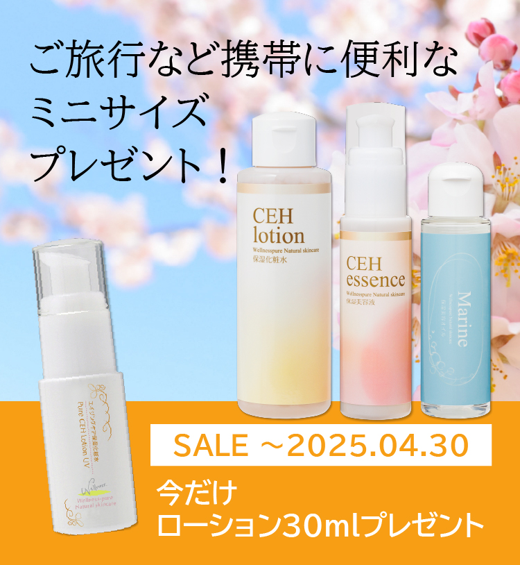 エイジングケアセット（ピュアCEHローション、ピュアCEHエッセンス、ピュアマリーン）特価＆今だけ、ご旅行や携帯に便利なミニサイズ（ピュアCEHローションUV 30ml）プレゼント（～4/30まで