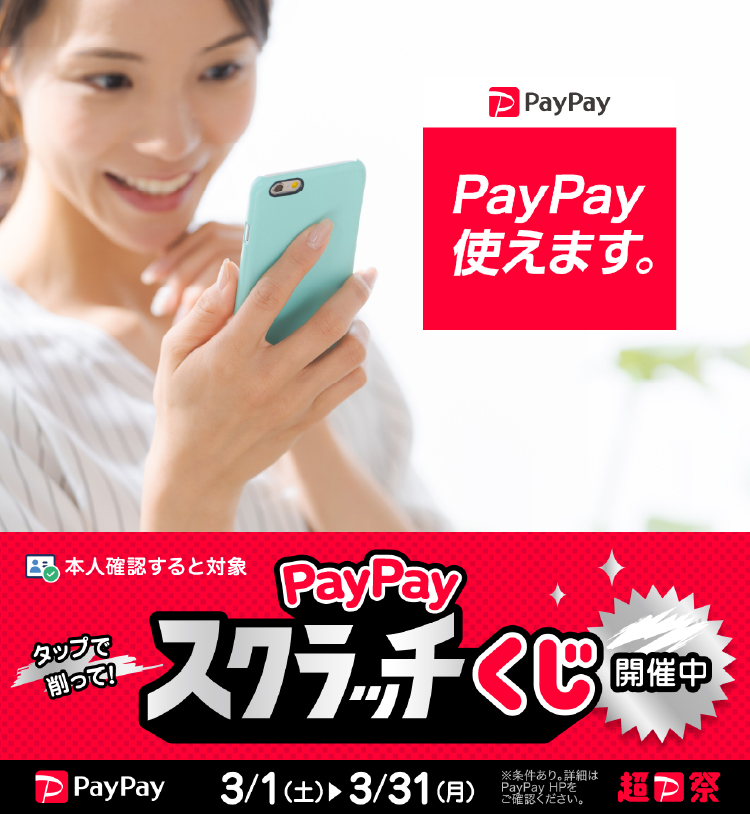ウェルネス直営オンラインショップでPayPayお使いいただけます／PayPayスクラッチくじ開催中