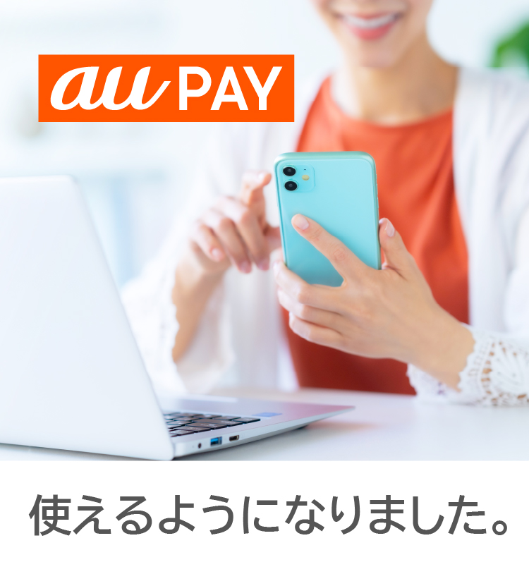 ウェルネス直営オンラインショップでau Payお使いいただけます