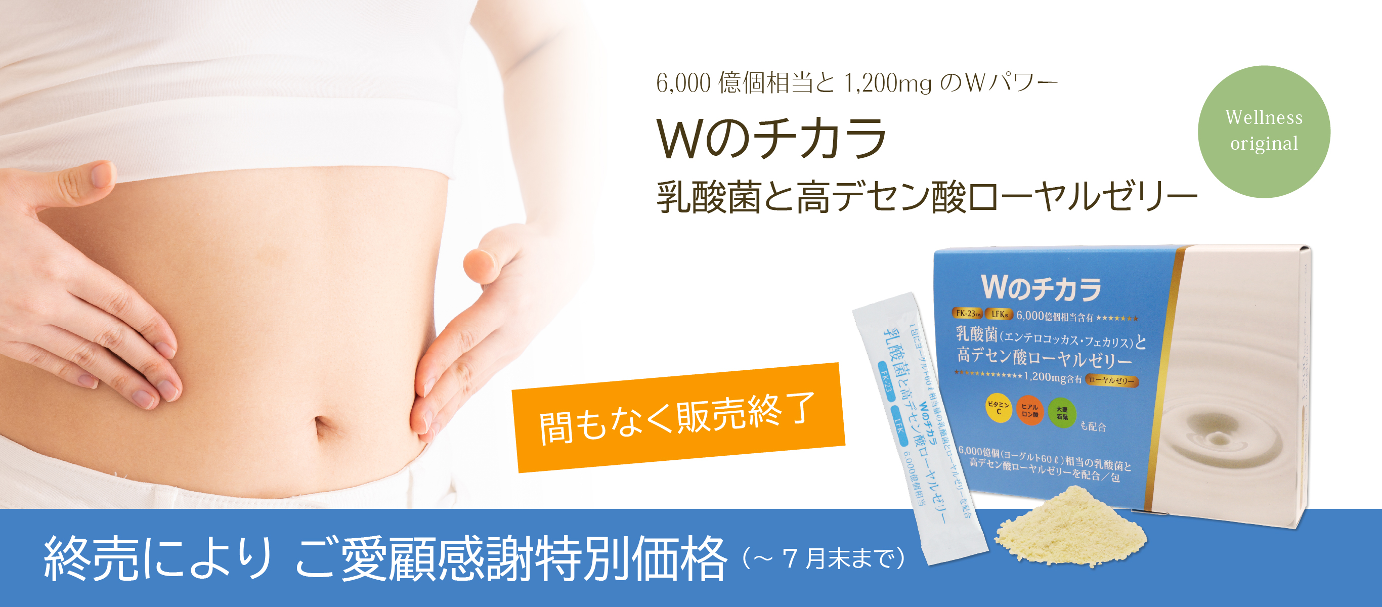 終売によりご愛顧感謝特別価格（～7月末まで）6,000億個相当と1,200mgのＷパワー　Ｗのチカラ 乳酸菌と高デセン酸ローヤルゼリー