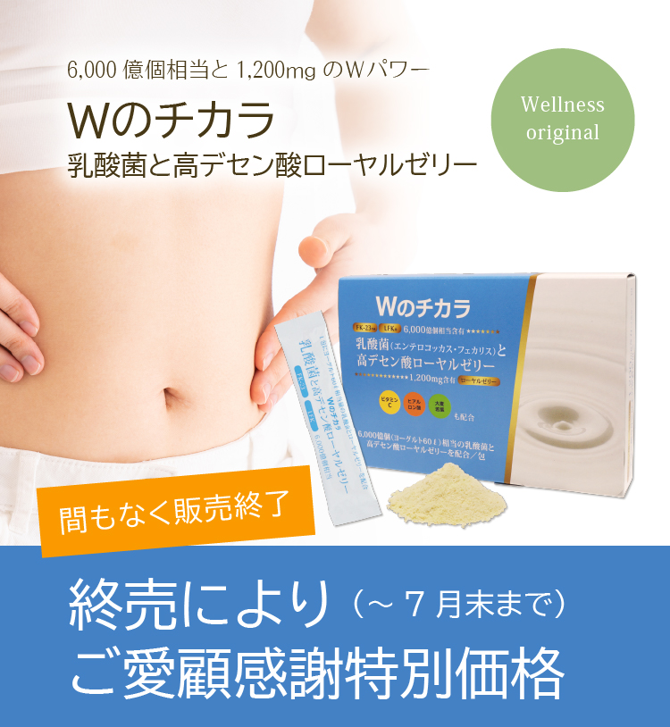終売によりご愛顧感謝特別価格（～7月末まで）6,000億個相当と1,200mgのＷパワー　Ｗのチカラ 乳酸菌と高デセン酸ローヤルゼリー