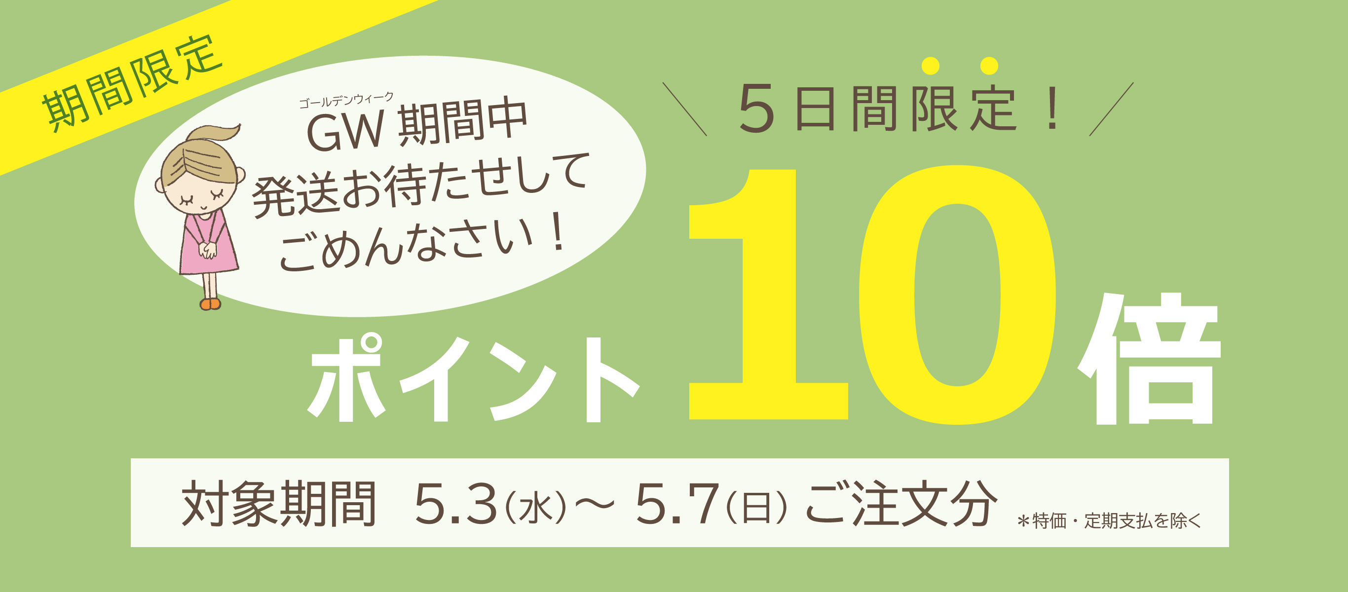 ポイント10倍キャンペーン