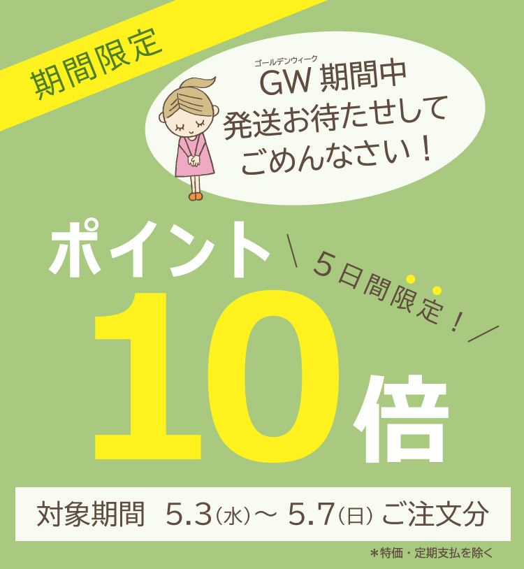 ポイント10倍キャンペーン