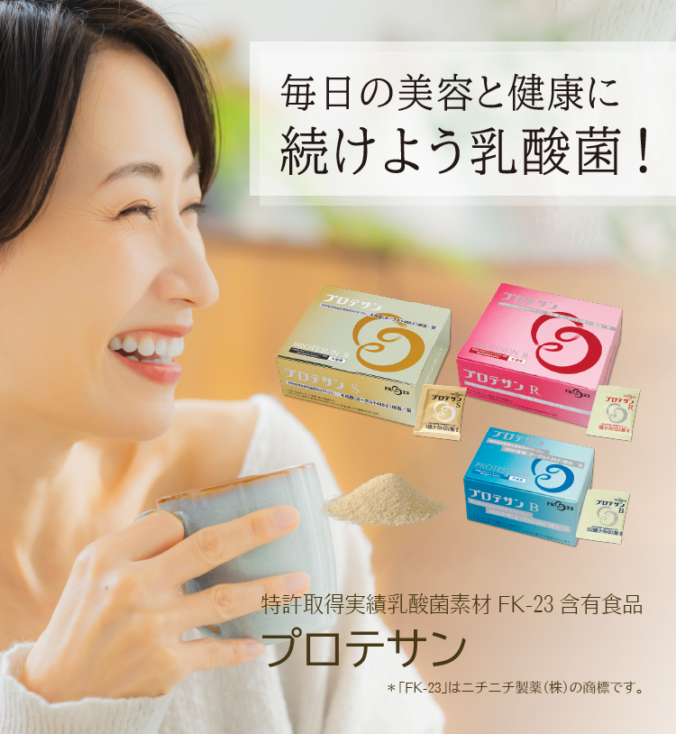 毎日の美容と健康に続けよう乳酸菌／特許取得実績乳酸菌素材FK-23含有食品「プロテサン」
