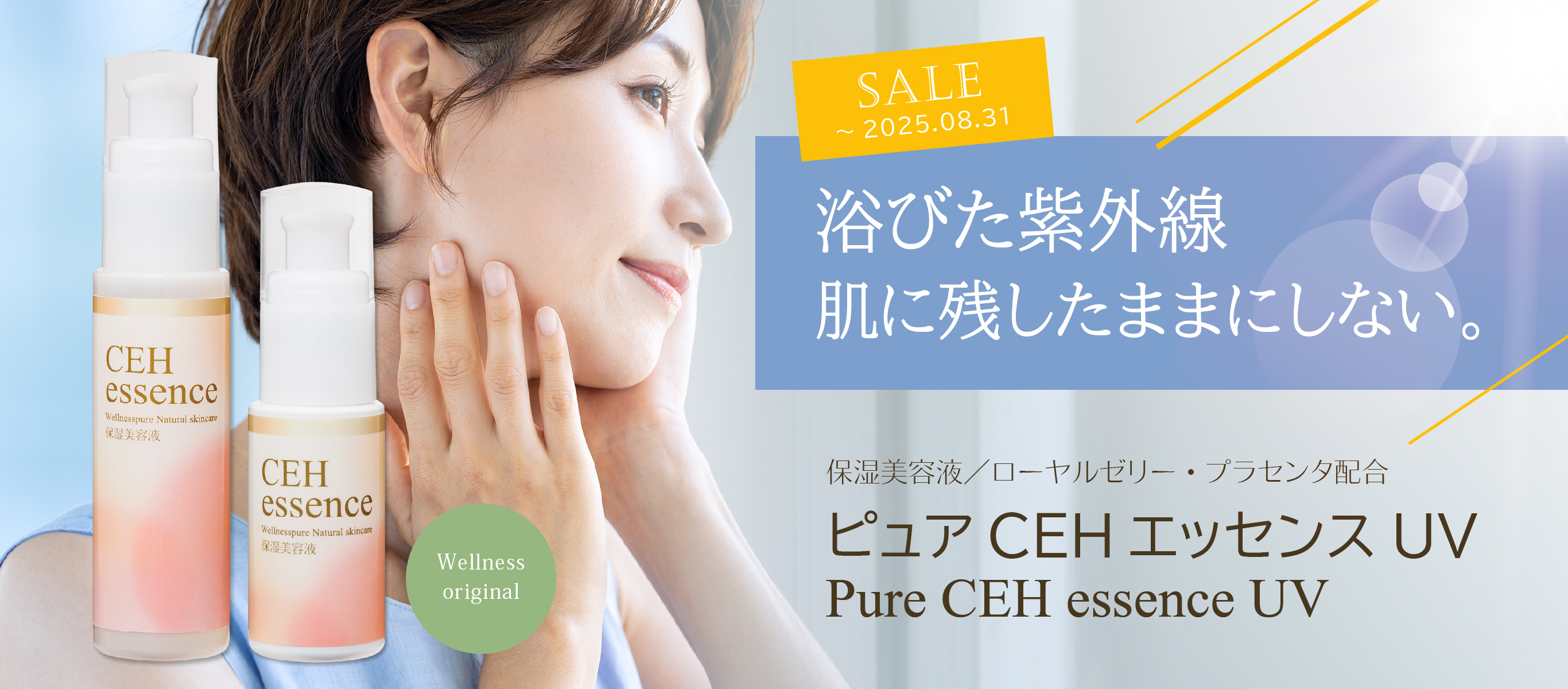 浴びた紫外線、肌に残したままにしない／保湿美容液／ピュアCEHエッセンスUV／期間限定特価（～8/31まで）