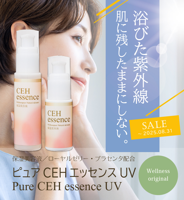 浴びた紫外線、肌に残したままにしない／保湿美容液／ピュアCEHエッセンスUV／期間限定特価（～8/31まで）
