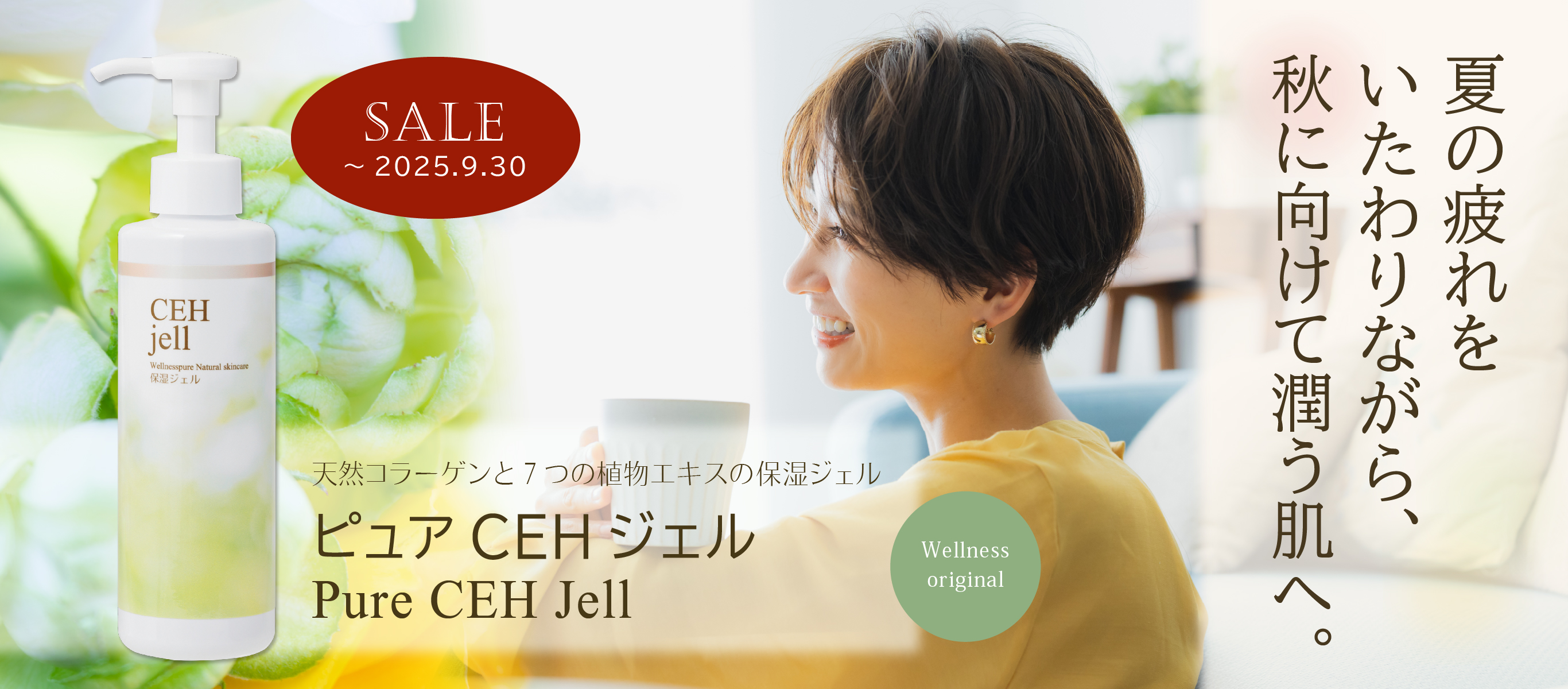 夏の疲れをいたわりながら、秋に向けて潤う肌へ／天然コラーゲンと７つの植物エキスの保湿ジェル／ピュアCEHジェル／期間限定特価（～9/30まで）