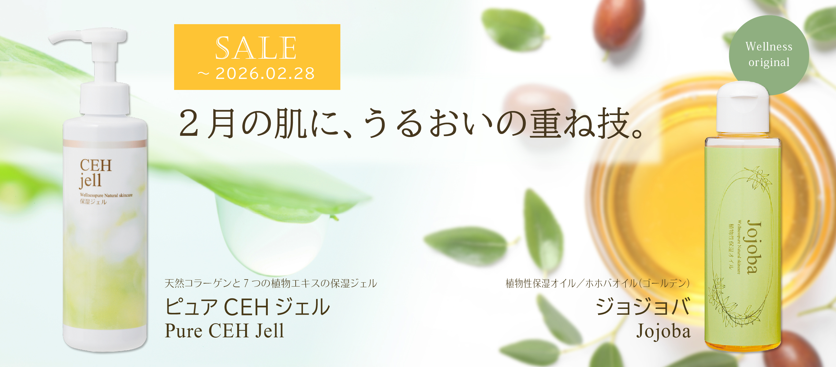 ２月の肌に うるおいの重ね技「ピュアCEHジェル」「ジョジョバ」（～2/28まで特価）