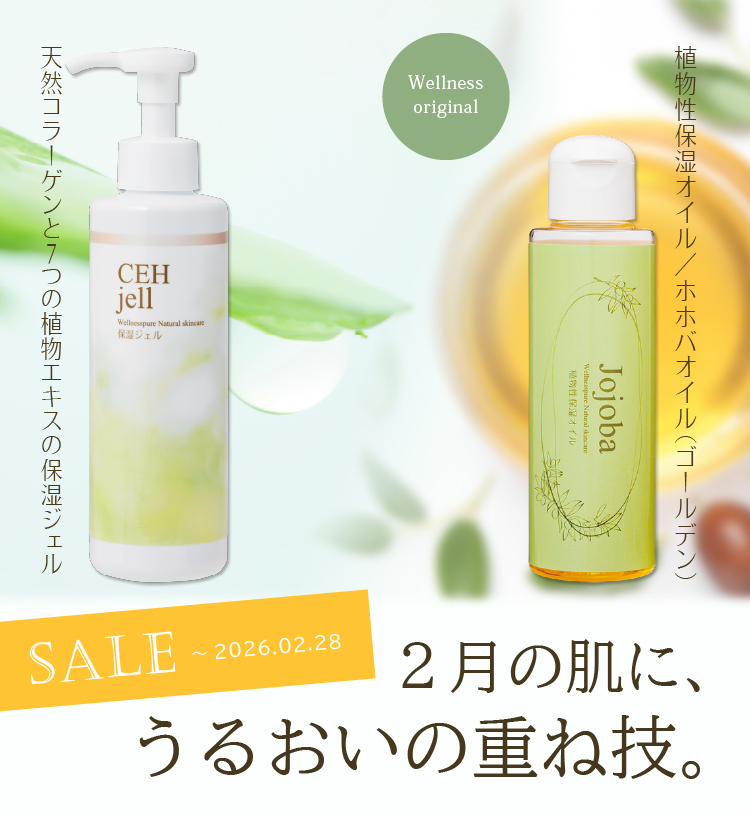 ２月の肌に うるおいの重ね技／天然コラーゲンと７つの植物エキスの保湿ジェル「ピュアCEHジェル」／植物性保湿オイル ホホバオイル（ゴールデン）「ジョジョバ」2026.02.28まで期間限定特価