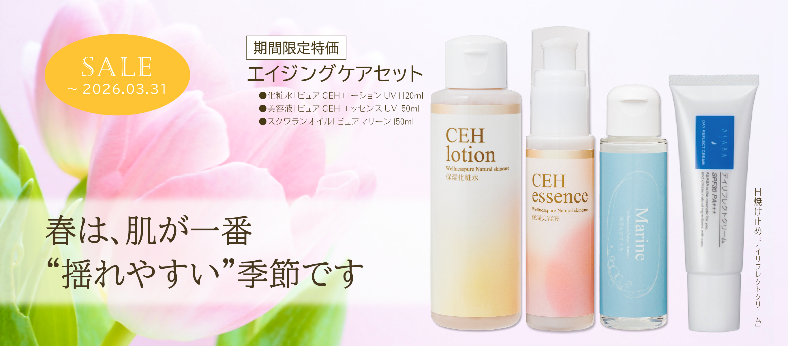 春は肌が一番揺れやすい季節です「エイジングケアセット」「デイリフレクトクリーム」（～3/31まで特価）