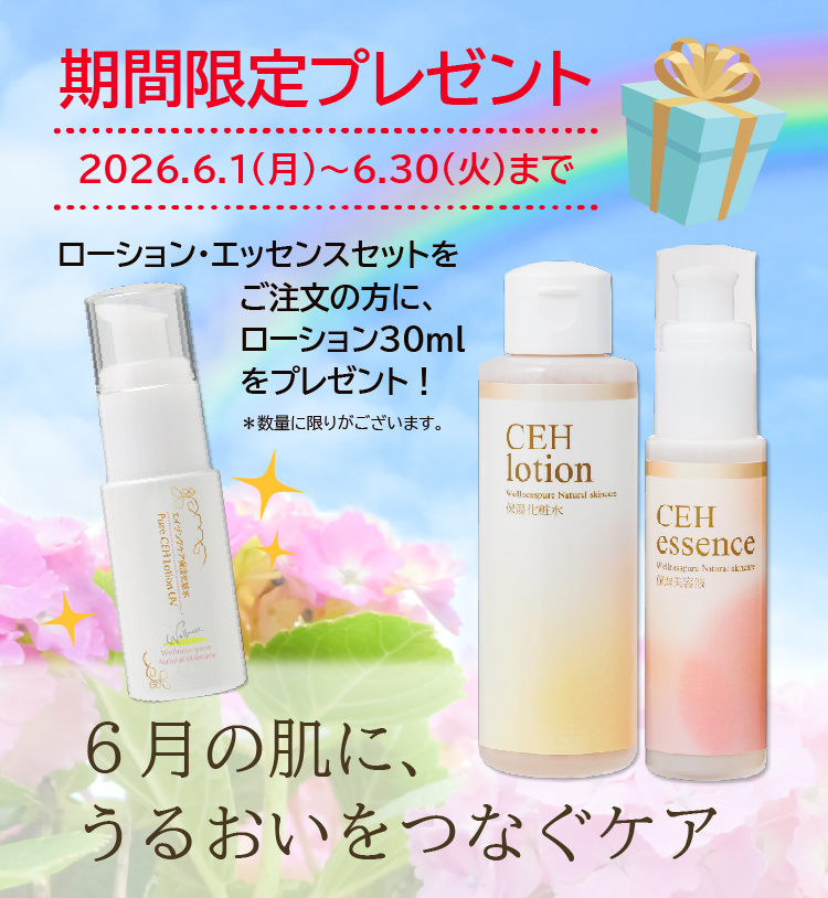 6月の肌にうるおいをつなぐケア／期間限定プレゼント（2026.06.01～06.30）／ローション・エッセンスセットをご注文の方に、ローション30mlをプレゼント！＊数量に限りがございますのでお早めにお求めください
