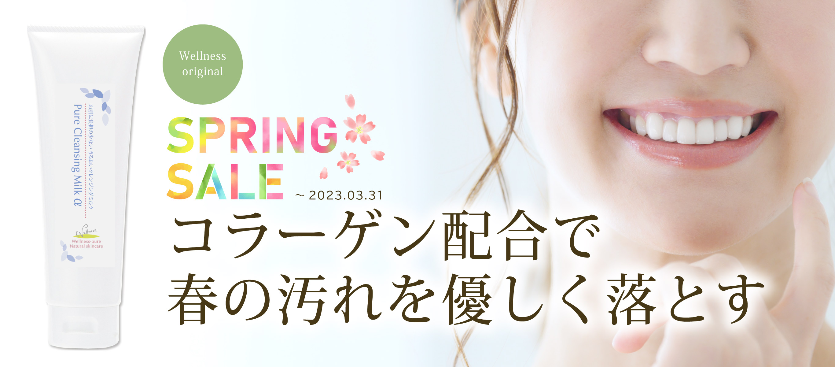 コラーゲン配合クレンジングで、春特有の汚れを優しく落としましょう！ピュアクレンジングミルクα