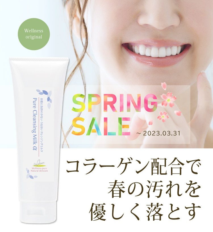 コラーゲン配合クレンジングで、春特有の汚れを優しく落としましょう！ピュアクレンジングミルクα