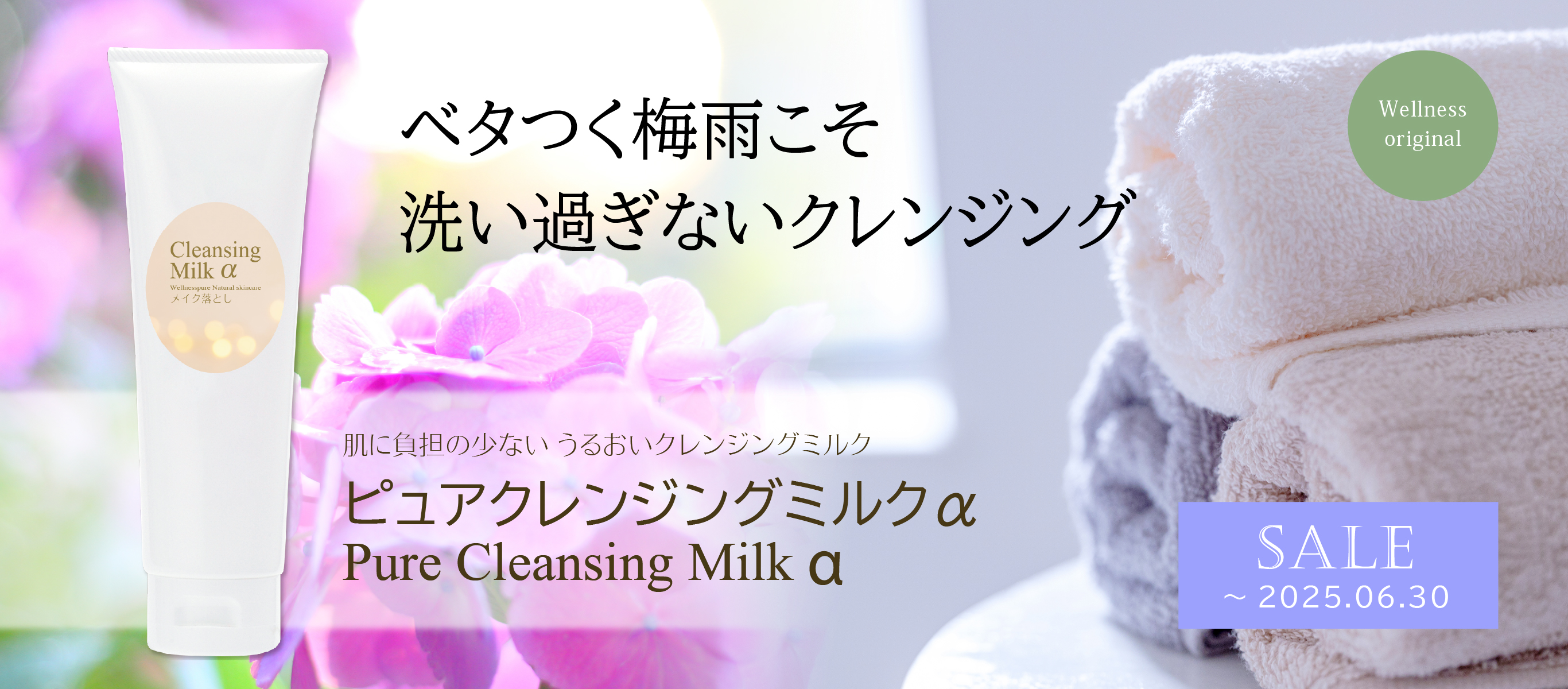 ベタつく梅雨こそ洗いすぎないクレンジング「ピュアクレンジングミルクα」特価（～6/30まで）