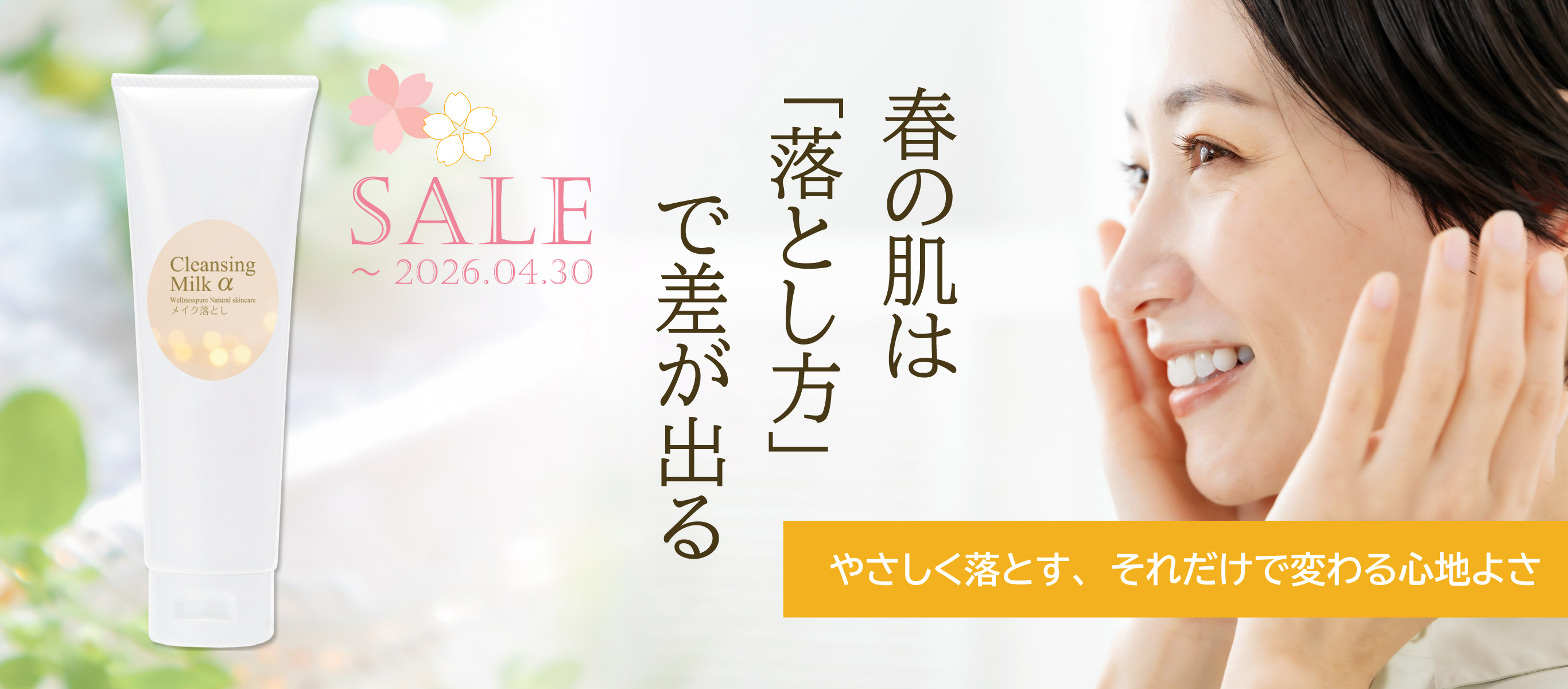 春の肌は「落とし方」で差が出る／やさしく落とす、それだけで変わる心地よさ／ピュアクレンジングミルクα／4/30まで期間限定特価