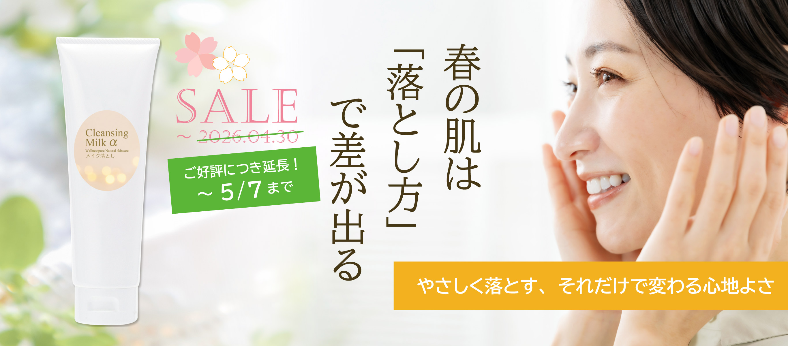 春の肌は「落とし方」で差が出る／やさしく落とす、それだけで変わる心地よさ／ピュアクレンジングミルクα／～2026.04.30まで期間限定特価