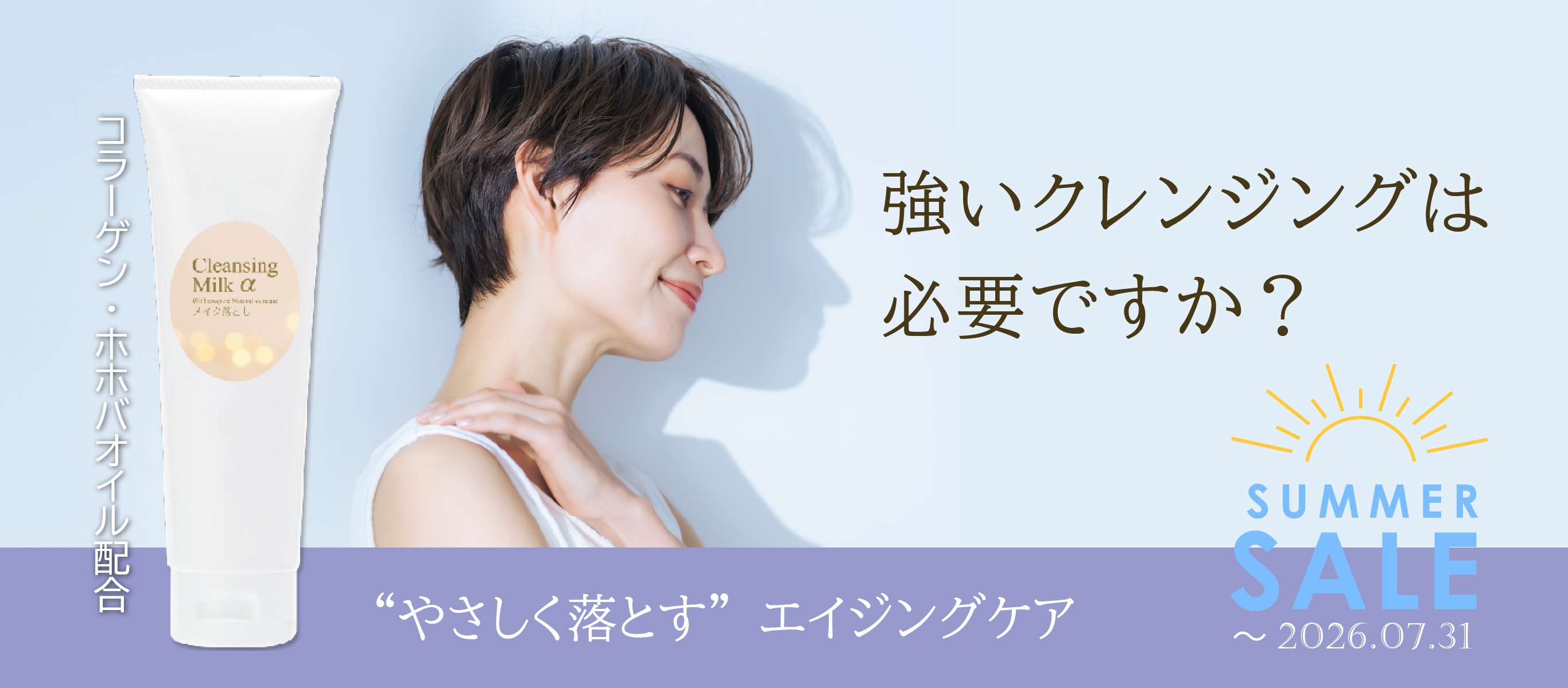 強いクレンジングは必要ですか？／“やさしく落とす”エイジングケア／コラーゲン・ホホバオイル配合／ピュアクレンジングミルクα／7月31日まで期間限定特価