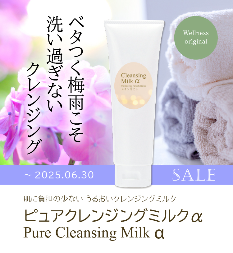 ベタつく梅雨こそ洗いすぎないクレンジング「ピュアクレンジングミルクα」特価（～6/30まで）