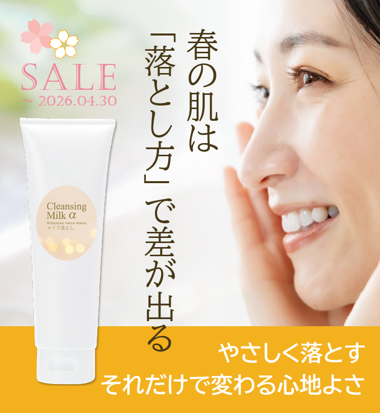 春の肌は「落とし方」で差が出る／やさしく落とす、それだけで変わる心地よさ／ピュアクレンジングミルクα／4/30まで期間限定特価