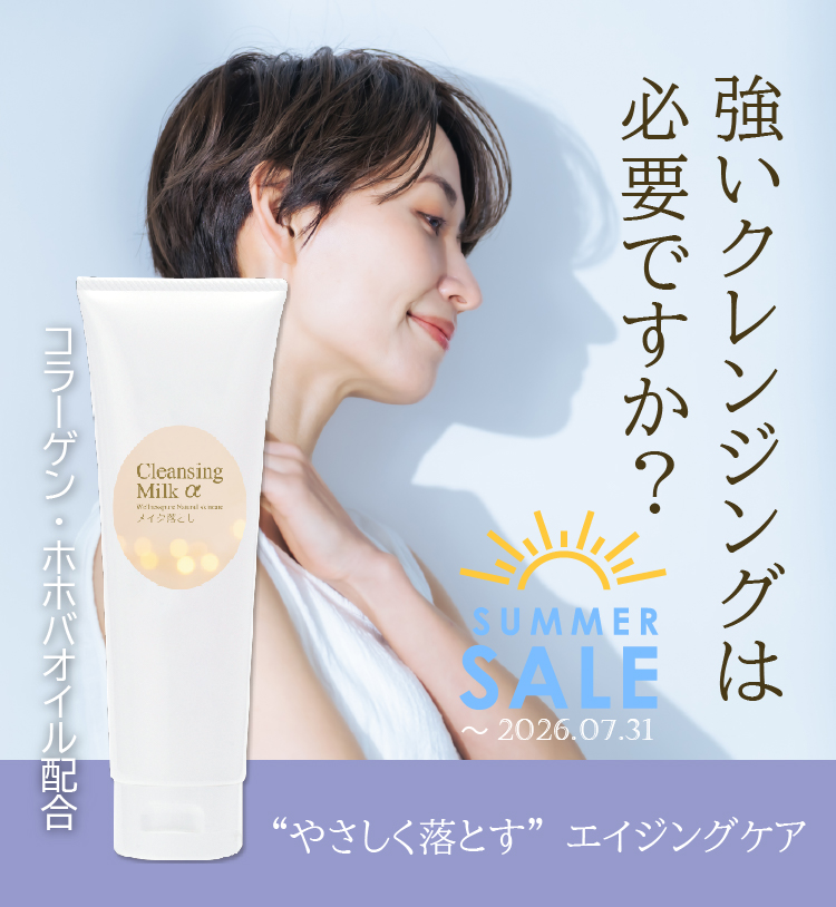 強いクレンジングは必要ですか？／“やさしく落とす”エイジングケア／コラーゲン・ホホバオイル配合／ピュアクレンジングミルクα／7月31日まで期間限定特価