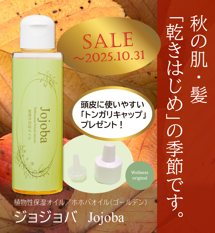 秋の肌・髪「乾きはじめ」の季節です／植物性保湿オイル／ホホバオイル（ゴールデン）／ジョジョバ／期間限定特価（～10/31まで）