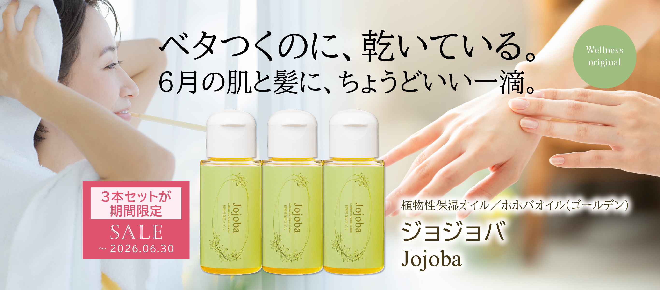 ベタつくのに乾いてる。6月の肌と髪にちょうといい一滴。／植物性保湿オイル／ホホバオイル（ゴールデン）／「ジョジョバ」／30ml×3本セットが期間限定SALE（～2026.06.30まで）