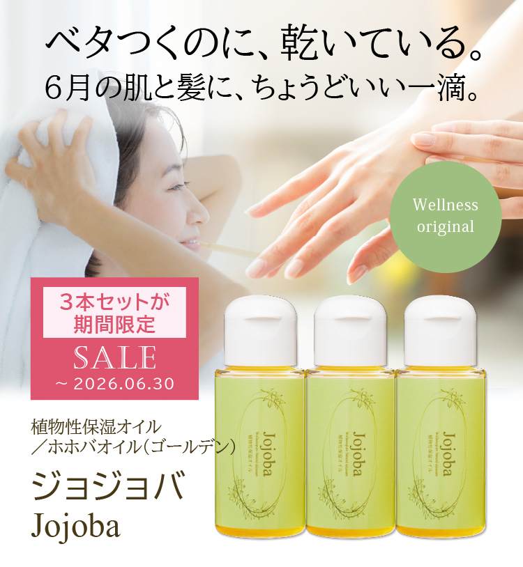 ベタつくのに乾いてる。6月の肌と髪にちょうといい一滴。／植物性保湿オイル／ホホバオイル（ゴールデン）／「ジョジョバ」／30ml×3本セットが期間限定SALE（～2026.06.30まで