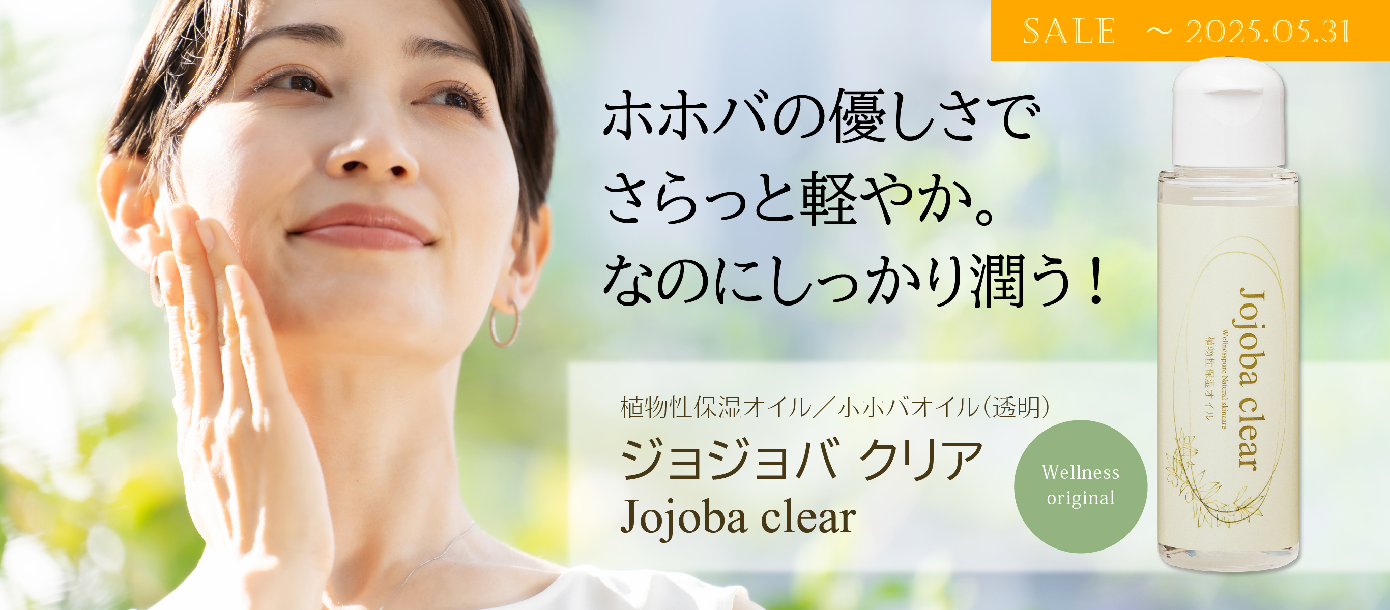 ホホバの優しさでさらっと軽やかなのに潤う！「ジョジョバ クリア」特価（～5/31まで）