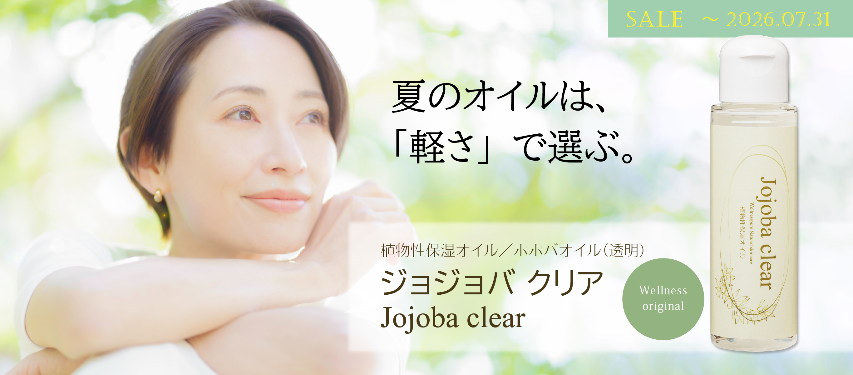 夏のオイルは「軽さ」で選ぶ 植物性保湿オイル／ホホバオイル（透明）「ジョジョバクリア」7月31日まで期間限定特価