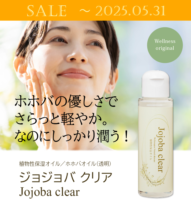 ホホバの優しさでさらっと軽やかなのに潤う！「ジョジョバ クリア」特価（～5/31まで）