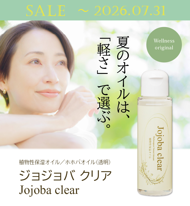 夏のオイルは「軽さ」で選ぶ 植物性保湿オイル／ホホバオイル（透明）「ジョジョバクリア」7月31日まで期間限定特価