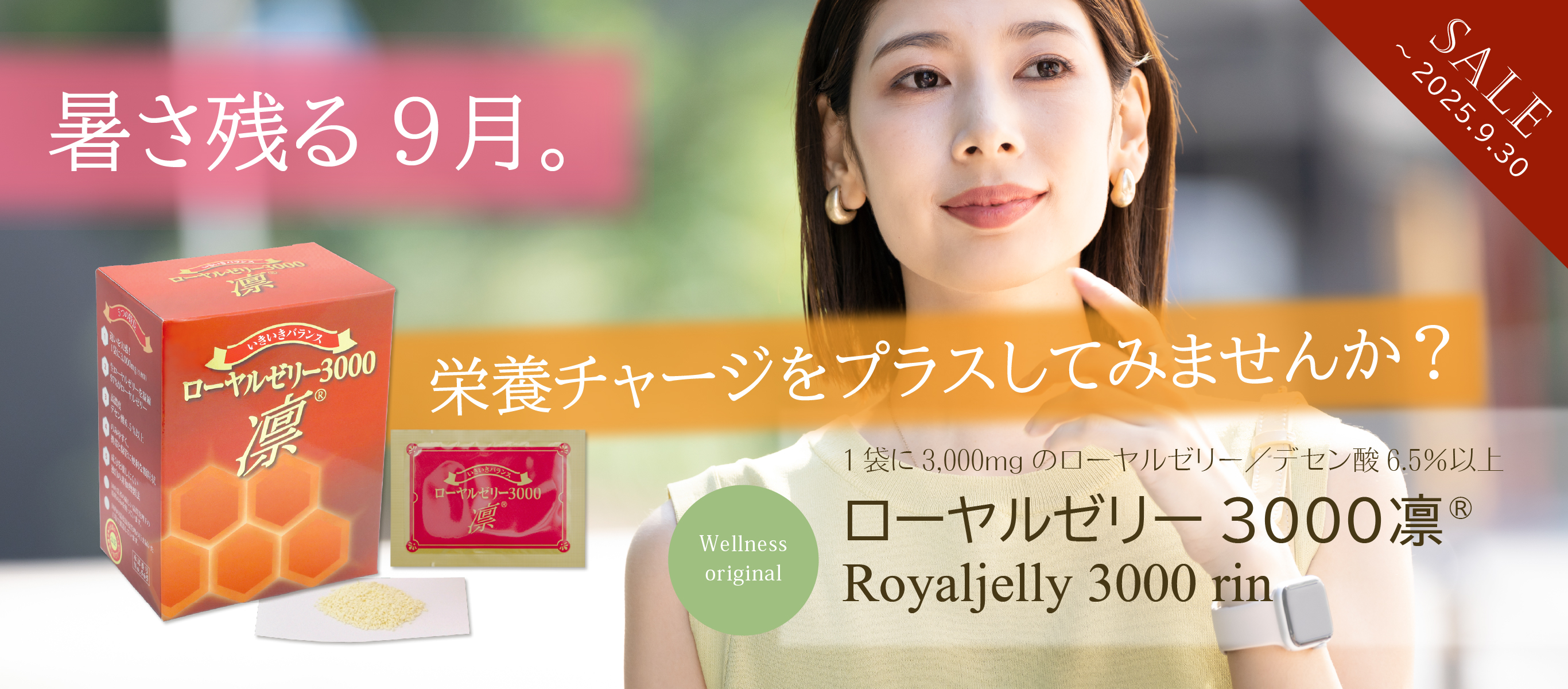 暑さ残る9月。栄養チャージをプラスしてみませんか？／1袋に3,000mgのローヤルゼリー／デセン酸6.5％以上／ローヤルゼリー3000凛／期間限定特価（～9/30まで）