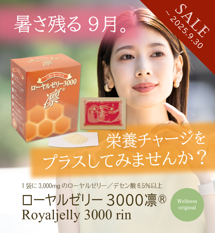 暑さ残る9月。栄養チャージをプラスしてみませんか？／1袋に3,000mgのローヤルゼリー／デセン酸6.5％以上／ローヤルゼリー3000凛／期間限定特価（～9/30まで）
