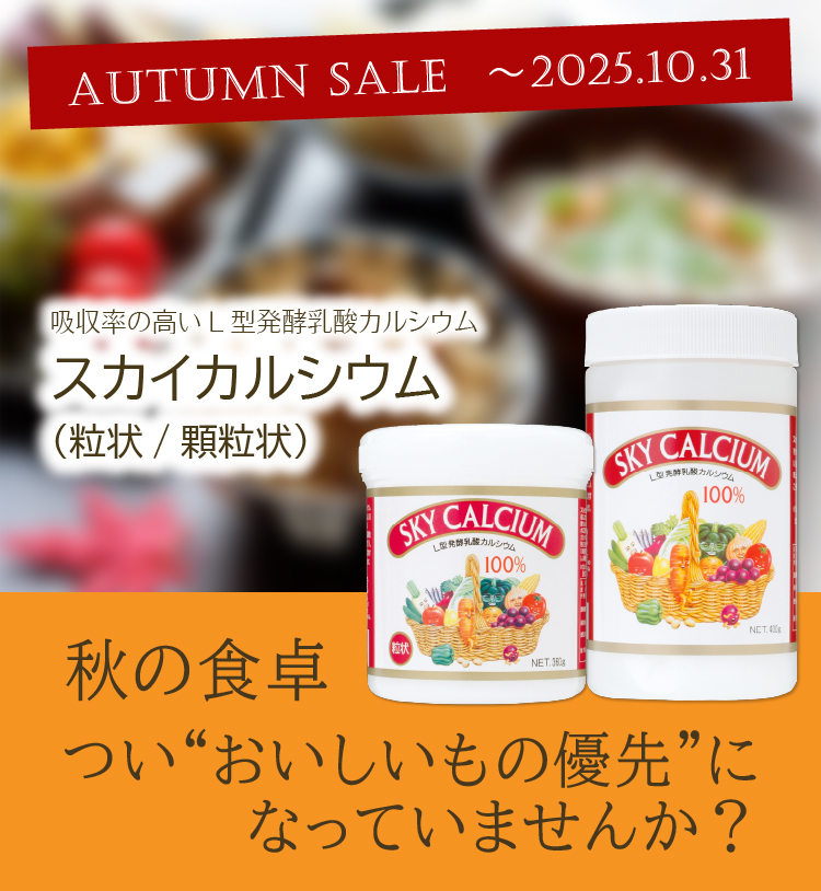 秋の食卓、つい「おいしいもの優先」になっていませんか？／吸収率の高いＬ型発酵乳酸カルシウム／スカイカルシウム／期間限定特価（～10/31まで）
