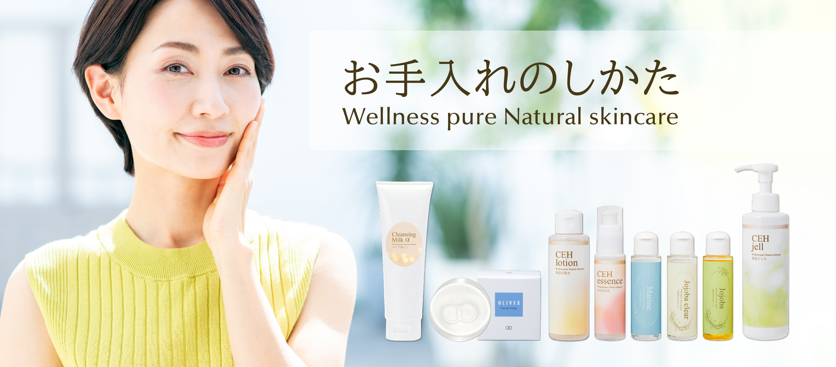 ウェルネスピュアスキンケアシリーズ／お手入れのしかた