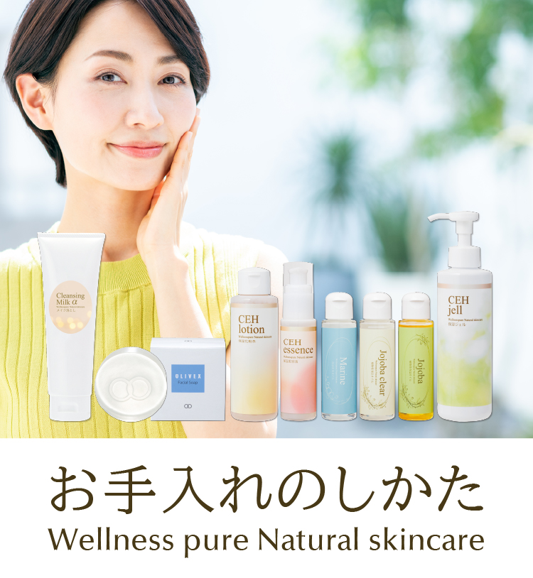 ウェルネスピュアスキンケアシリーズ／お手入れのしかた