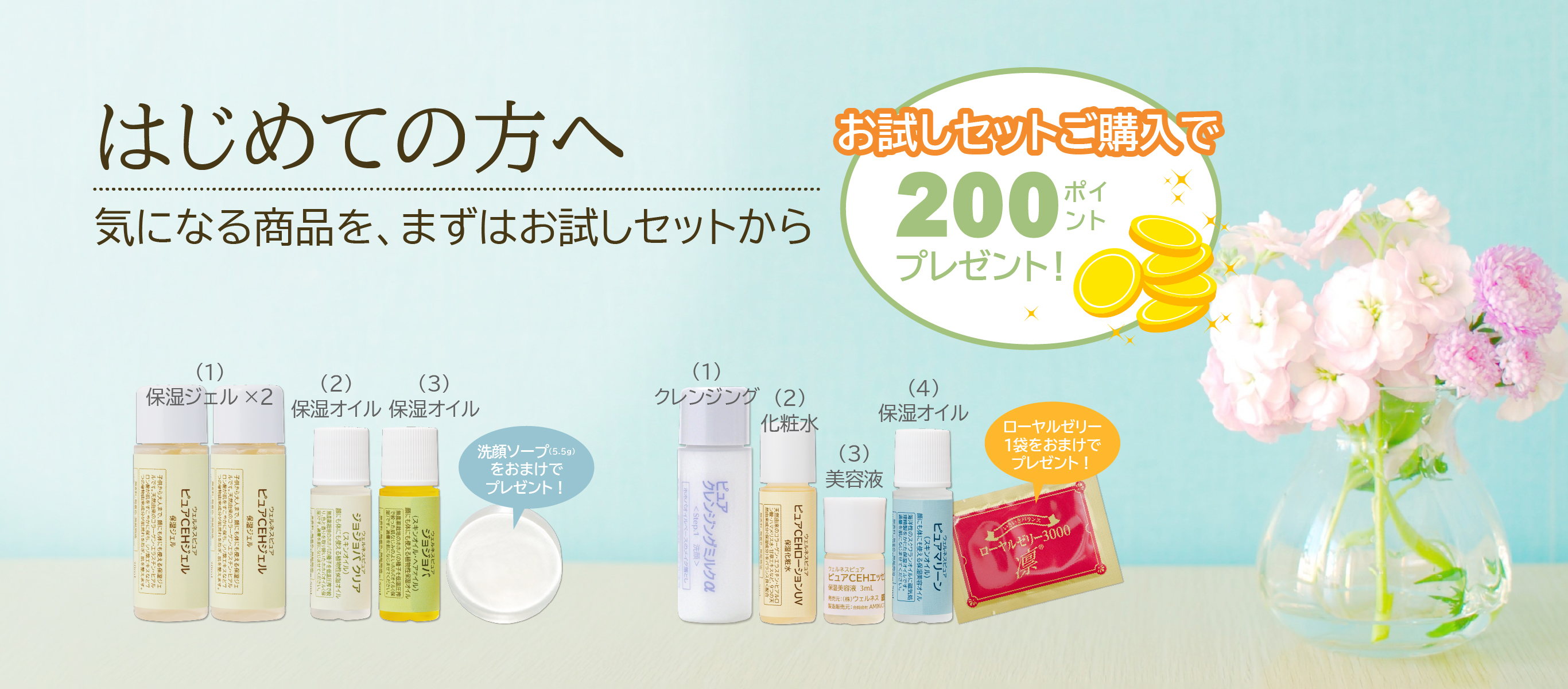 はじめての方へ／気になる商品をまずはお試しセットから／お試しセットご購入で200ポイントプレゼント