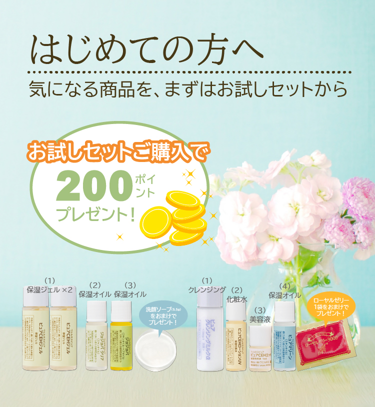 はじめての方へ／気になる商品をまずはお試しセットから／お試しセットご購入で200ポイントプレゼント