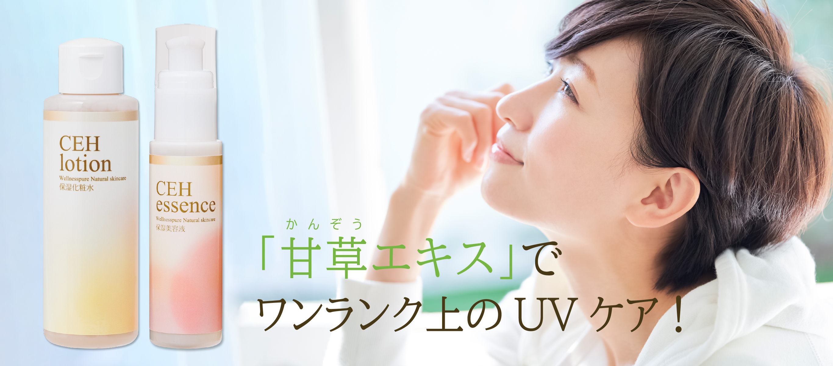 「甘草エキス」でワンランク上のUVケア！