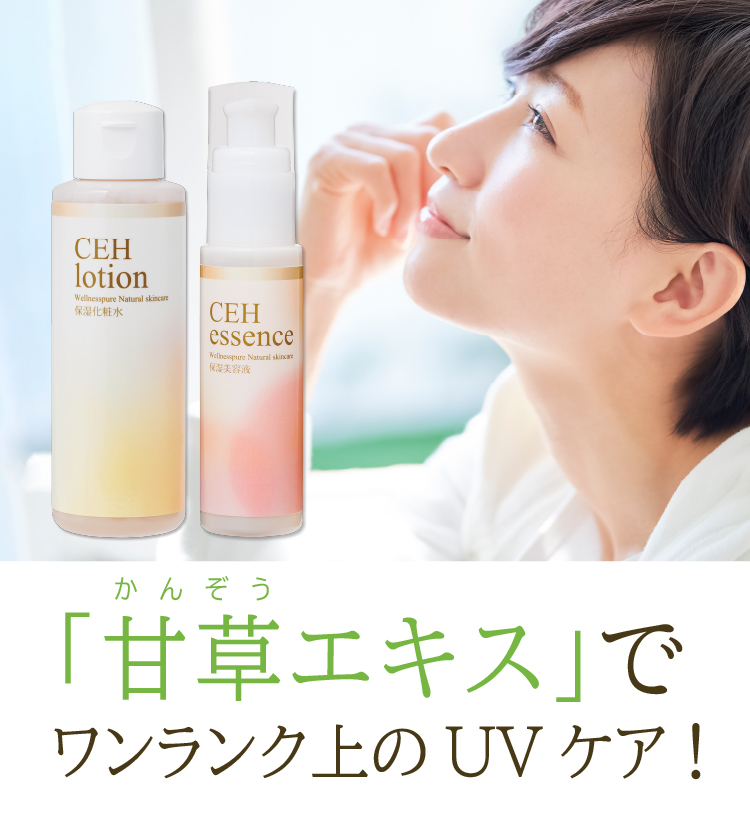 「甘草エキス」でワンランク上のUVケア！