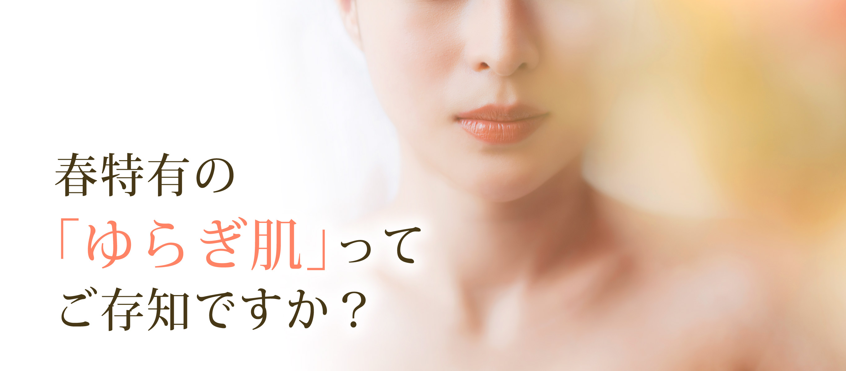 春特有の「ゆらぎ肌」ご存知ですか？