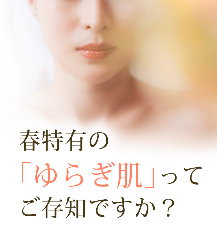 春特有の「ゆらぎ肌」ご存知ですか？