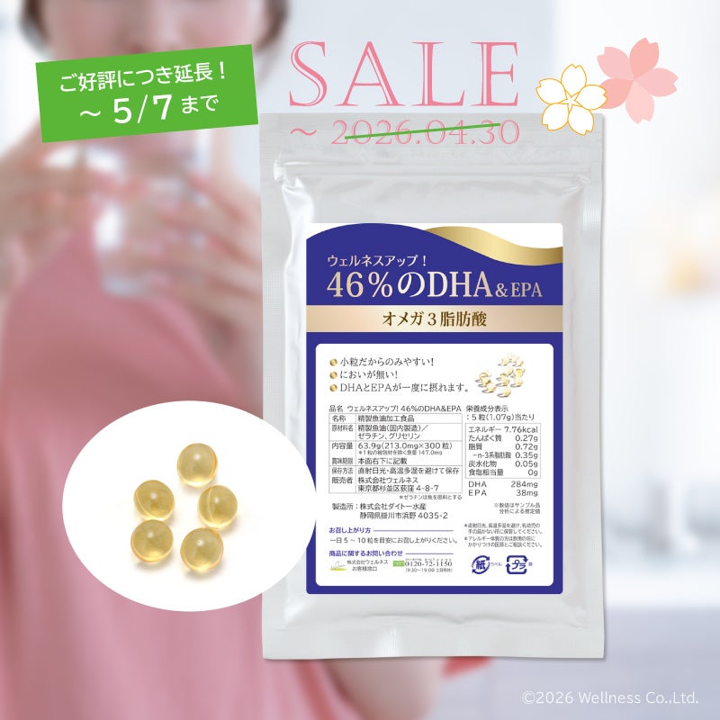 46％のDHA＆EPA