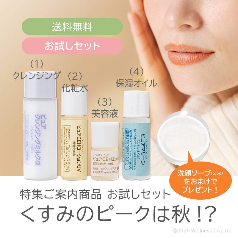 特集「くすみのピークは秋」お試しセット